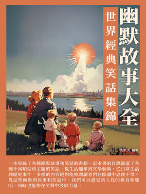 cover image of 幽默故事大全